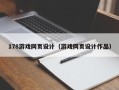 三亚178游戏网页设计（游戏网页设计作品）