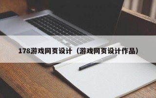 三亚178游戏网页设计（游戏网页设计作品）