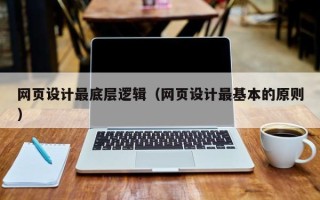 三亚网页设计最底层逻辑（网页设计最基本的原则）