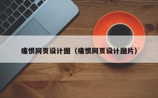 三亚痛恨网页设计图（痛恨网页设计图片）