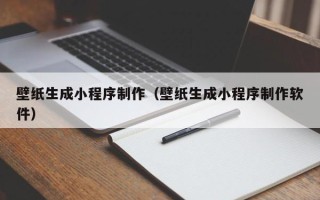 三亚壁纸生成小程序制作（壁纸生成小程序制作软件）