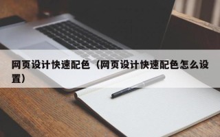 三亚网页设计快速配色（网页设计快速配色怎么设置）