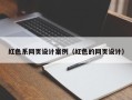 三亚红色系网页设计案例（红色的网页设计）