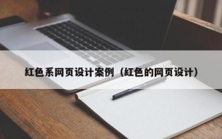 三亚红色系网页设计案例（红色的网页设计）