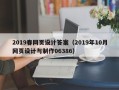 三亚2019春网页设计答案（2019年10月网页设计与制作06386）