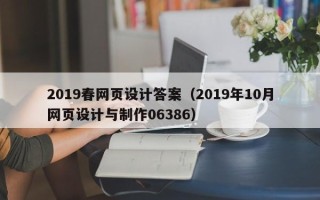 三亚2019春网页设计答案（2019年10月网页设计与制作06386）