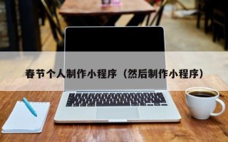 三亚春节个人制作小程序（然后制作小程序）