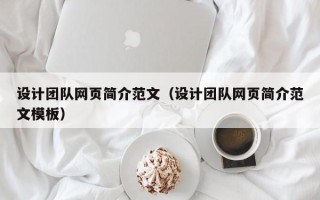 三亚设计团队网页简介范文（设计团队网页简介范文模板）