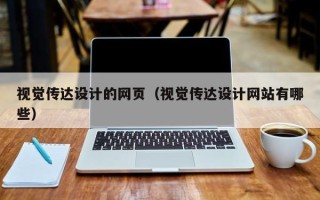 三亚视觉传达设计的网页（视觉传达设计网站有哪些）