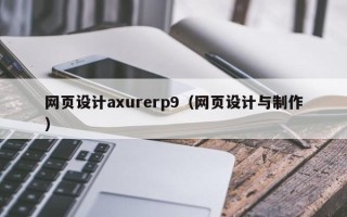 三亚网页设计axurerp9（网页设计与制作）