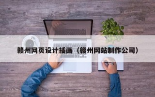 三亚赣州网页设计插画（赣州网站制作公司）