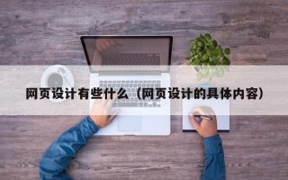 三亚网页设计有些什么（网页设计的具体内容）