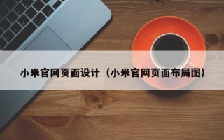 三亚小米官网页面设计（小米官网页面布局图）