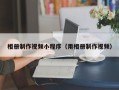 三亚相册制作视频小程序（用相册制作视频）