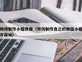 三亚如何制作小程序商（如何制作自己的微信小程序商城）
