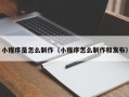 三亚小程序是怎么制作（小程序怎么制作和发布）