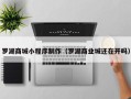 三亚罗湖商城小程序制作（罗湖商业城还在开吗）