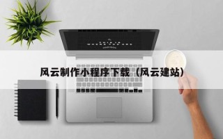 三亚风云制作小程序下载（风云建站）