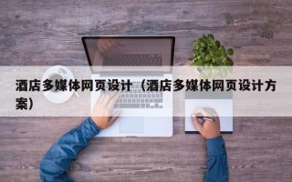 三亚酒店多媒体网页设计（酒店多媒体网页设计方案）