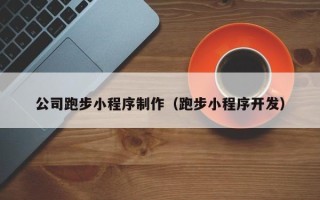 三亚公司跑步小程序制作（跑步小程序开发）